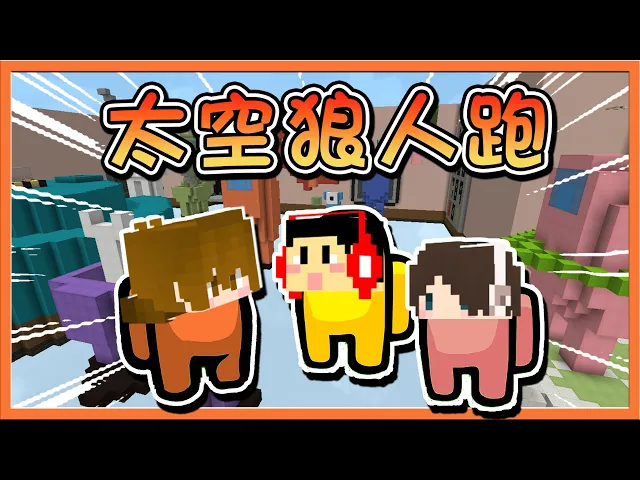 『minecraft: 太空狼人跑』把among us變成跑酷地圖【叛徒殺人了】發現命案現場!誰可以先按下通報|| 跑酷星期四【巧克力】